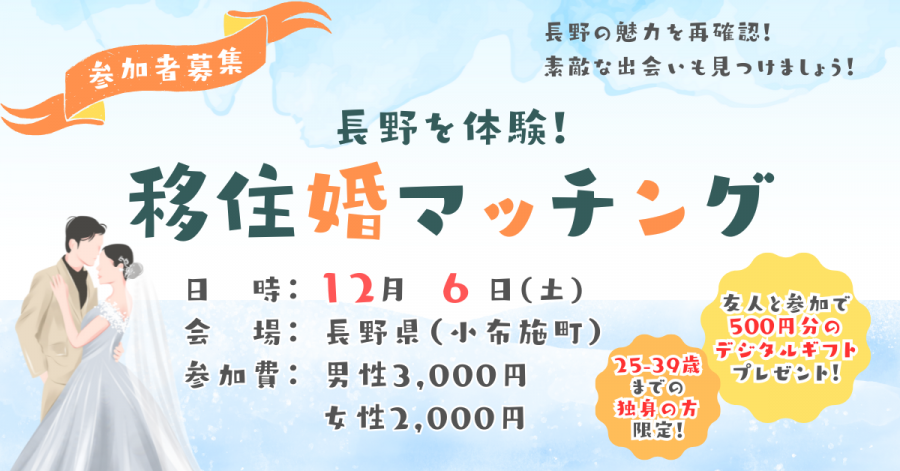 移住婚マッチング（小布施町開催）