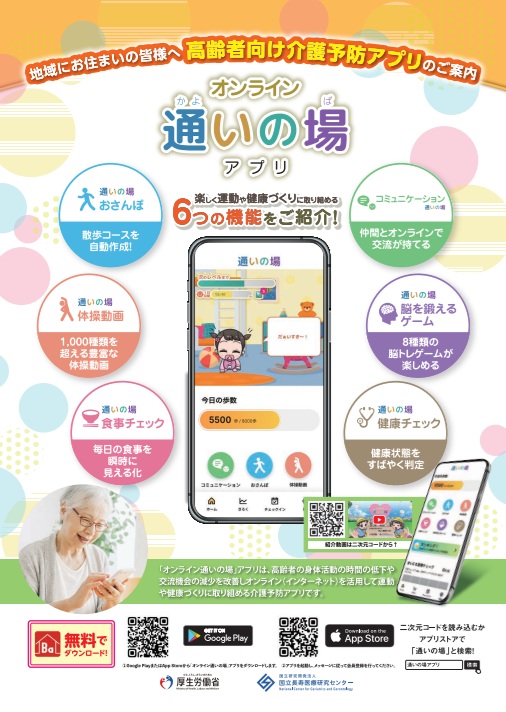 通いの場アプリのチラシ