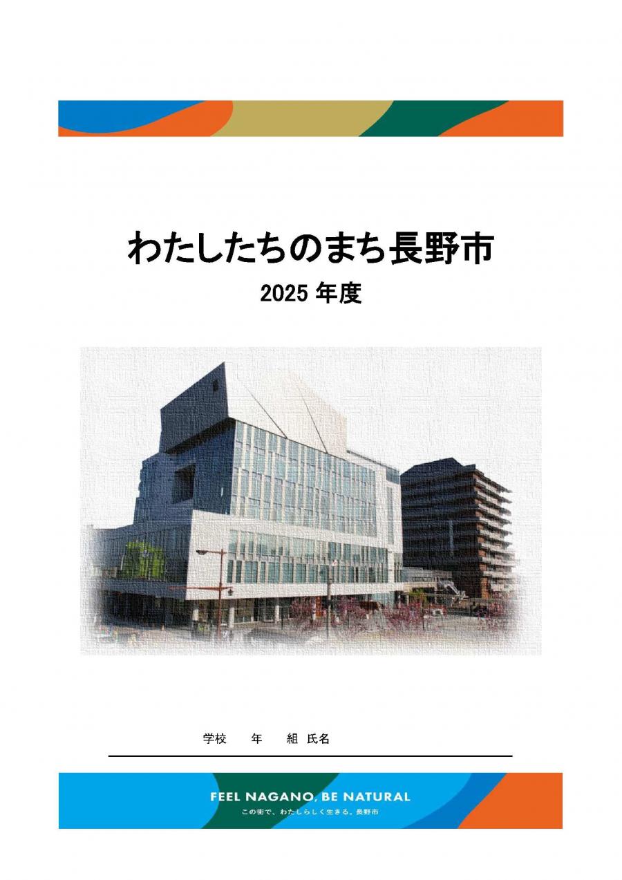 わたしたちのまち長野市表紙