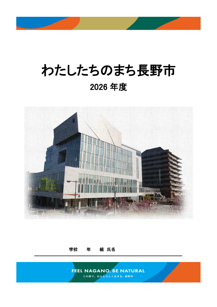 わたしたちのまち長野市2026表紙