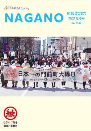 広報ながの5月号