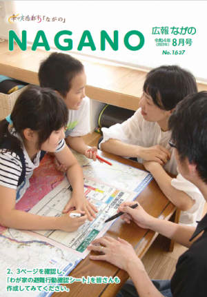 広報ながの8月号