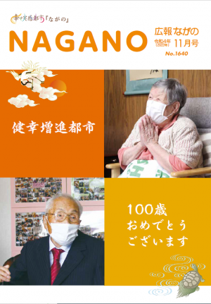 広報ながの11月号