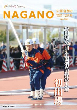 広報ながの12月号