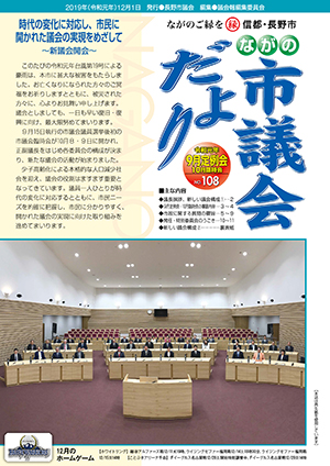 ながの市議会だより第108号表紙