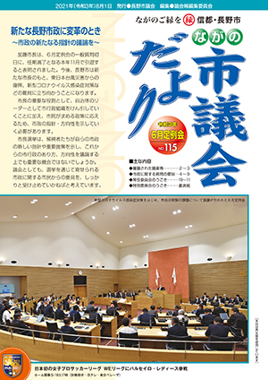 ながの市議会だより第115号表紙