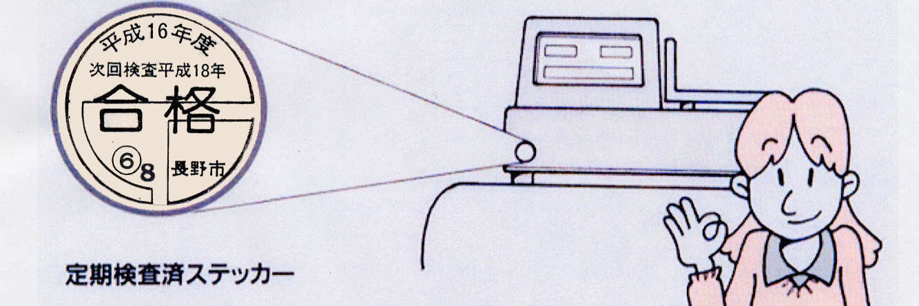 定期検査済ステッカー