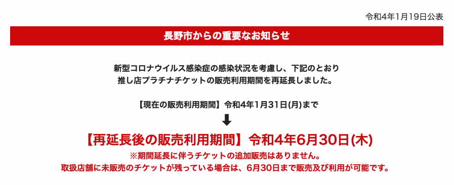 推し店チケット利用期間を令和4年6月30日まで再延長1
