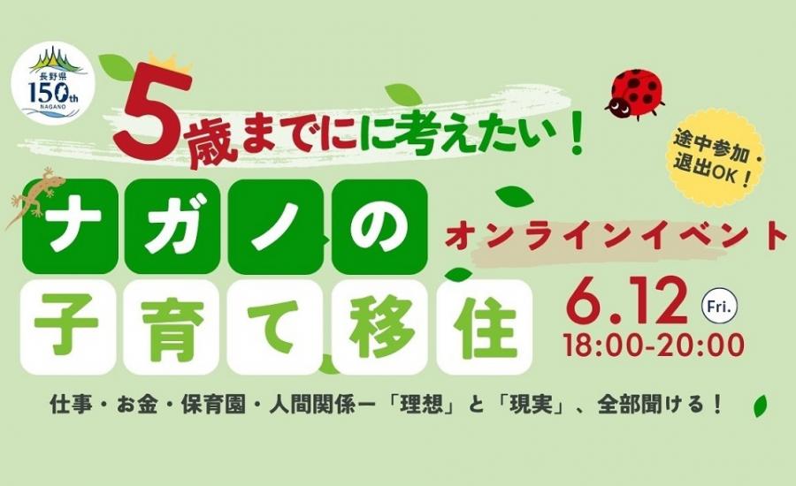 楽園信州移住セミナー(子育て)