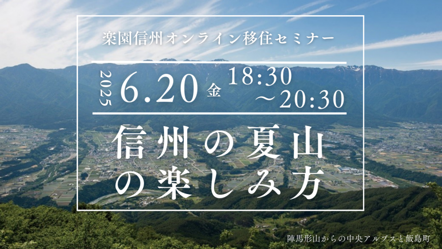 楽園信州移住セミナー（山）アイキャッチ