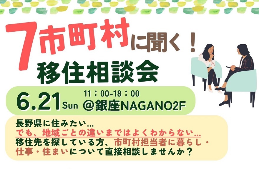 楽園信州移住セミナー相談会バナー