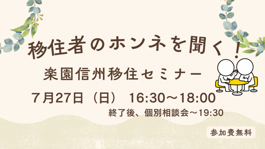 楽園信州移住セミナー（移住者のホンネ）アイキャッチ