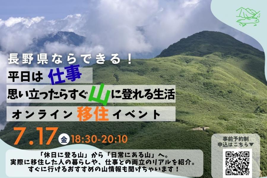 楽園信州オンライン移住セミナー(山)バナー