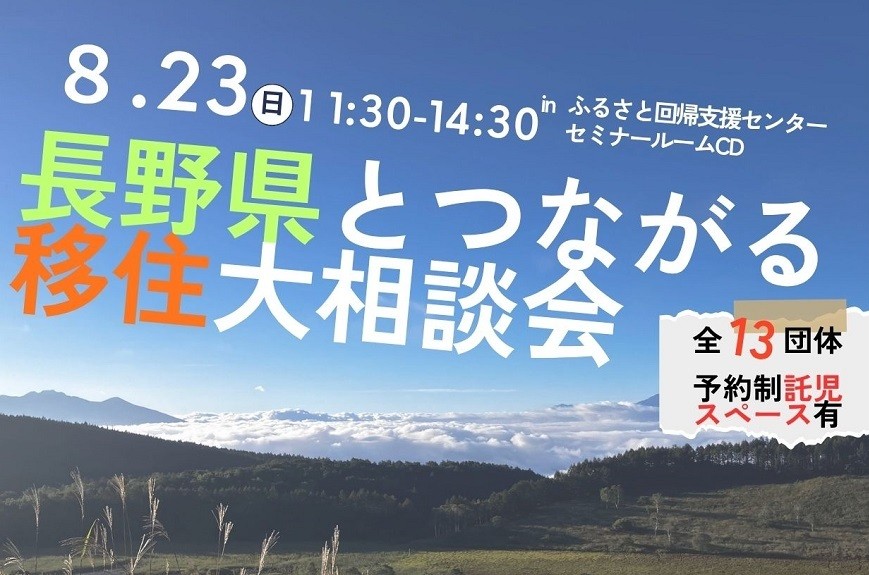 長野県とつながる大相談会バナー