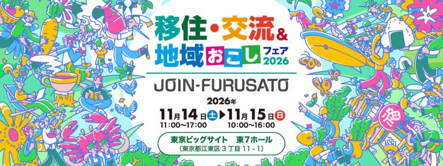 JOIN-FURUSATO移住フェアバナー