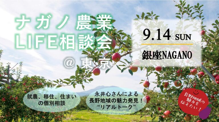 ナガノ農業LIFE相談会＠東京バナー
