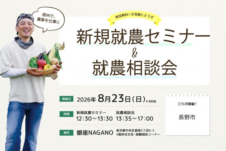 長野県農林部主催就農セミナー＆相談会バナー