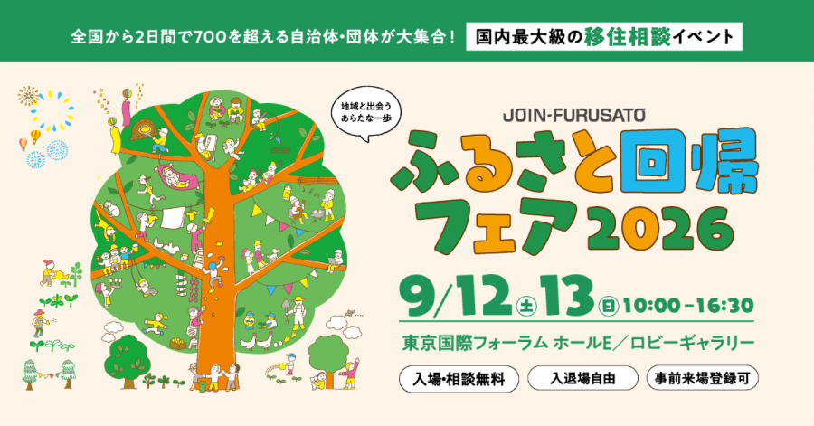ふるさと回帰フェア2026バナー