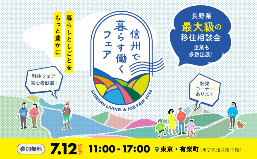 信州で暮らす働く移住フェア2026バナー