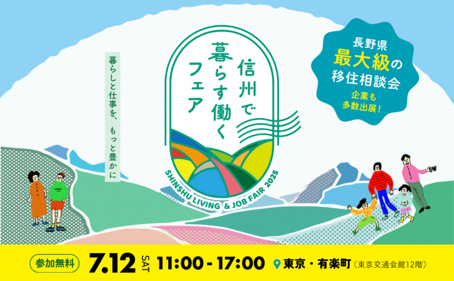 信州で暮らす働くフェアバナー
