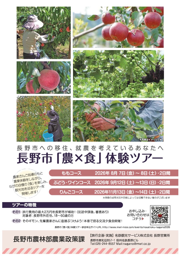 長野市農業政策課主催ツアーバナー