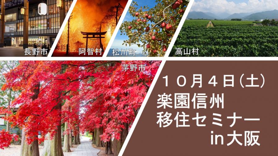 楽園信州移住セミナー（大阪）バナー