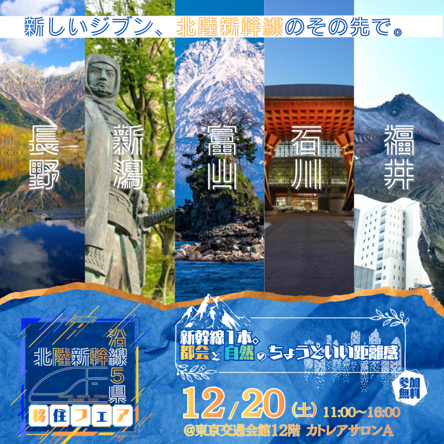 北陸新幹線沿線5県合同移住フェアバナー