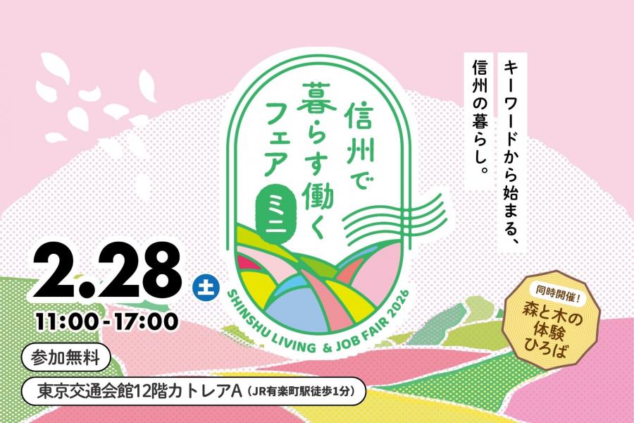 信州で暮らす働く・ミニバナー
