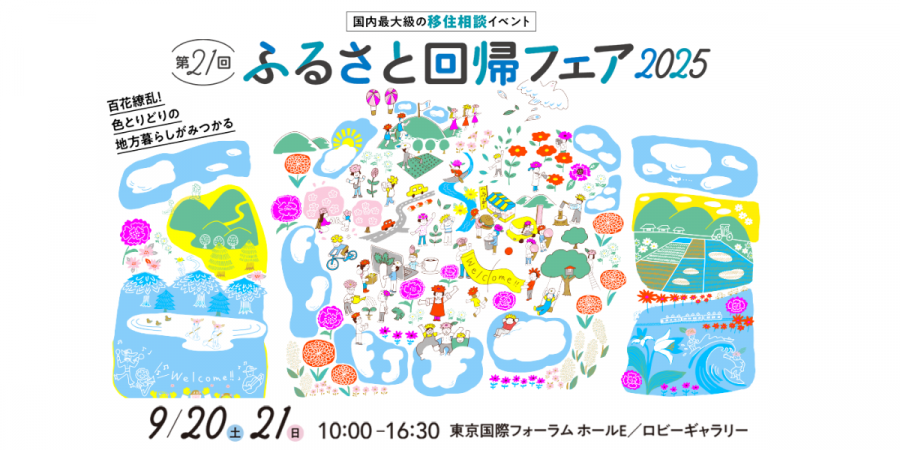 ふるさと回帰フェア2025バナー