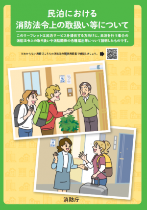 民法における消防法令上の取り扱いについて