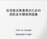 住宅宿泊事業者のための消防法令関連用語集