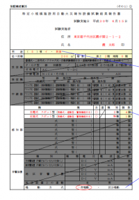 特定小規模施設用自動火災報知設備試験結果(記載例)