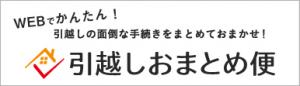 引越しおまとめ便ロゴ