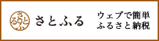 さとふるバナー