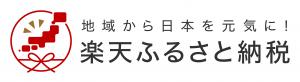 楽天のふるさと納税