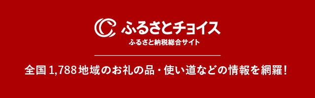 ふるさとチョイスバナー