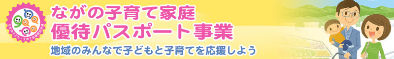 ながの子育て家庭優待パスポート事業タイトル図