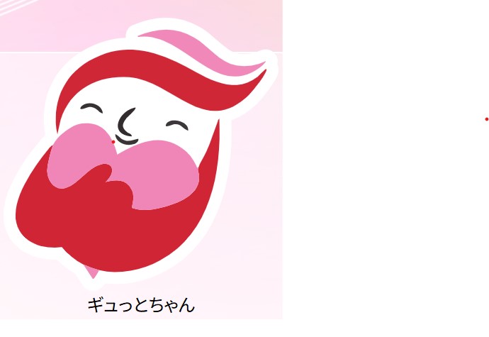 ギュっとちゃん