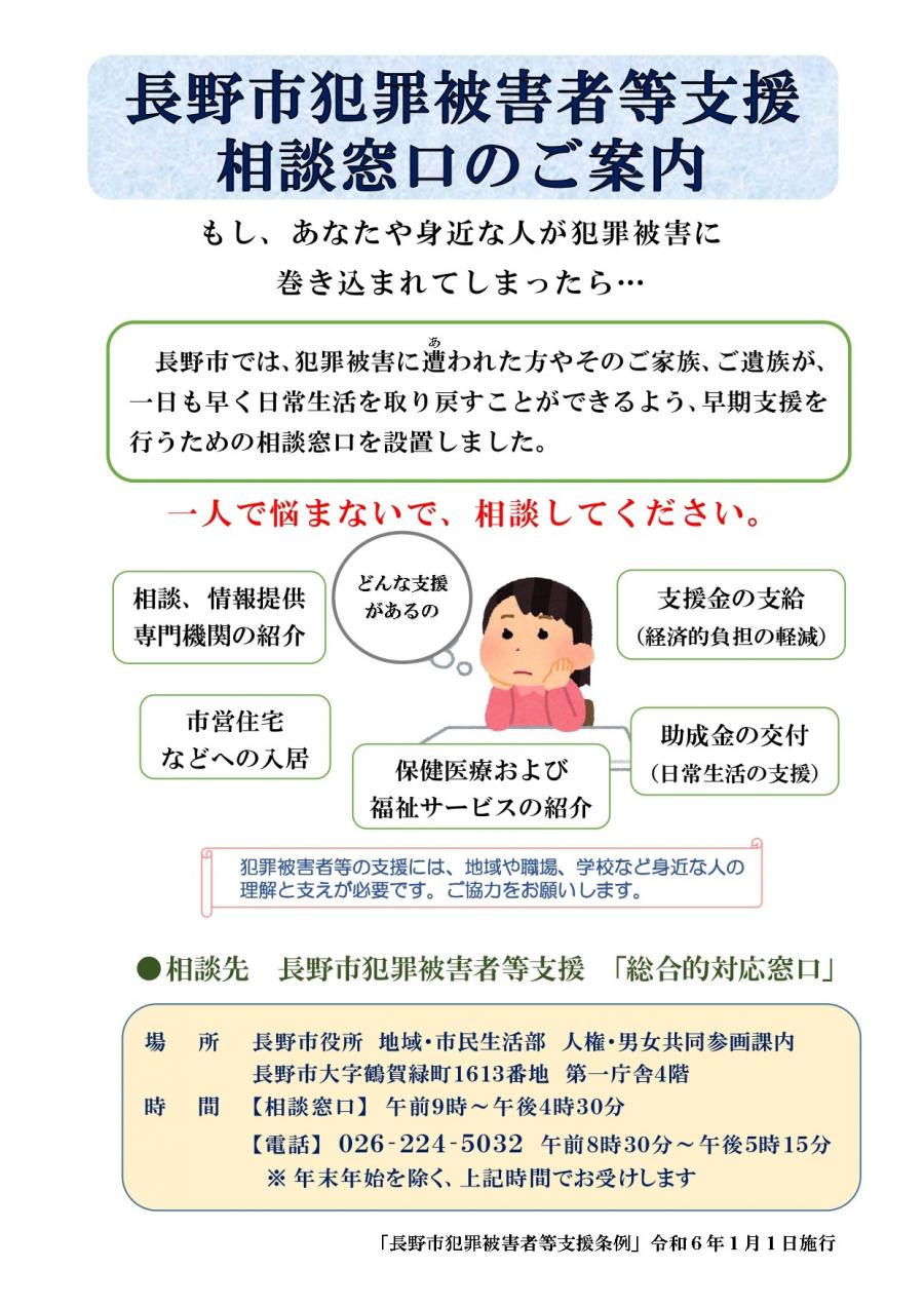 長野市犯罪被害者等支援相談窓口のご案内