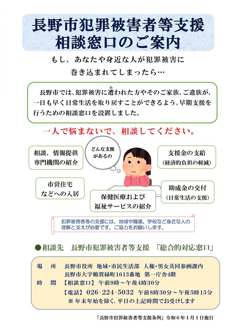 長野市犯罪被害者等支援相談窓口のご案内