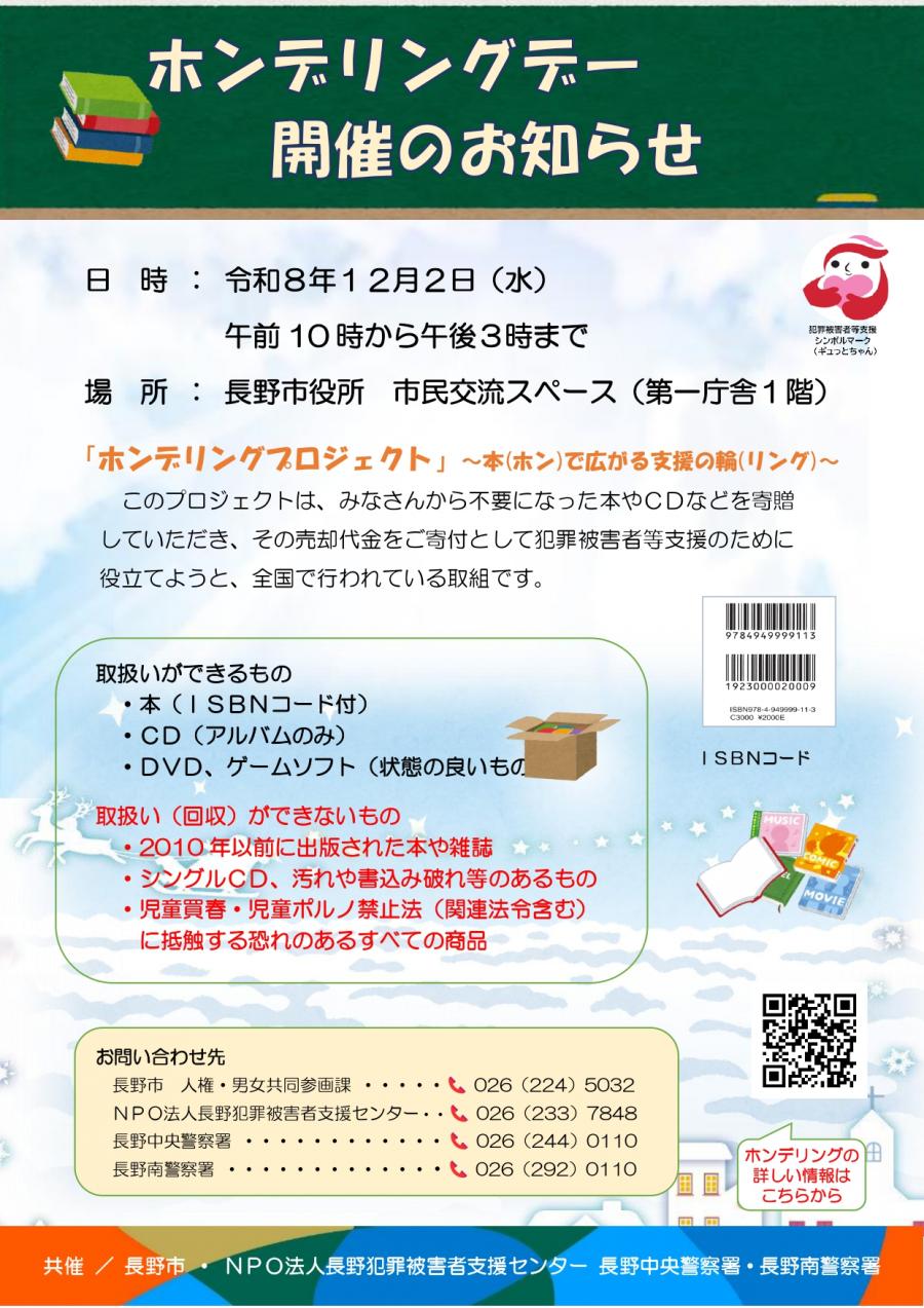 犯罪被害者等支援「ホンデリングデー」開催のお知らせ