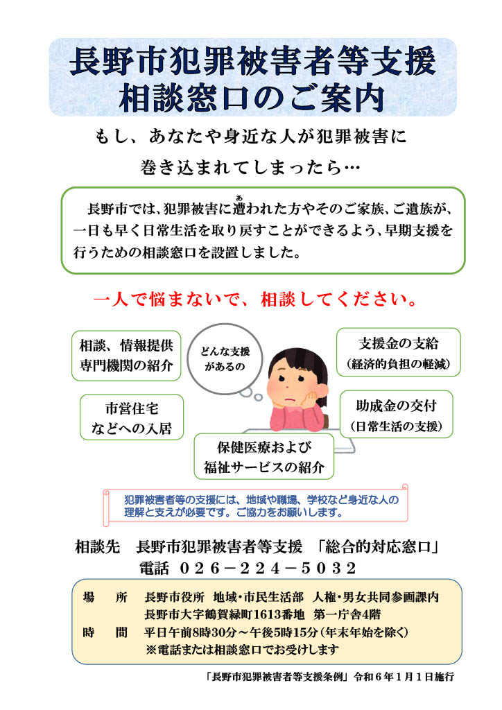 長野市犯罪被害者等支援相談窓口のご案内