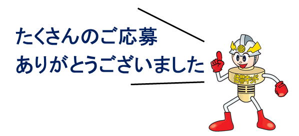 住警キッドからたくさんの応募ありがとう