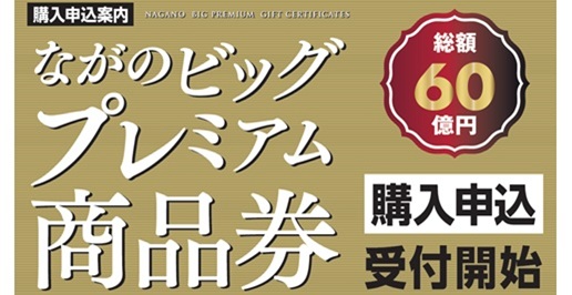 ながのビッグプレミアム商品券