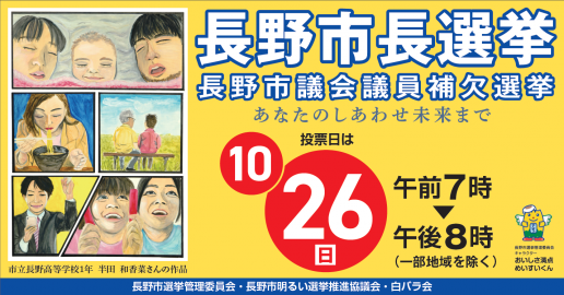 長野市長選挙