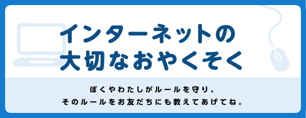 インターネットの大切なおやくそく