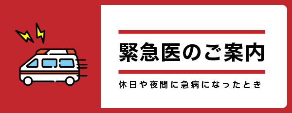 緊急医のご案内