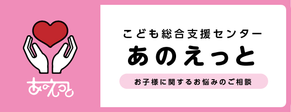 こども総合支援センター あのえっと