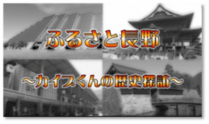 ふるさと長野カイブくんの歴史探訪のタイトル画像