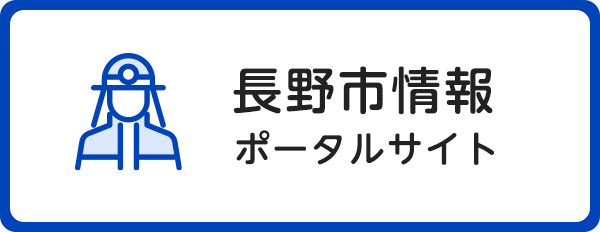 長野市情報ポータルサイト